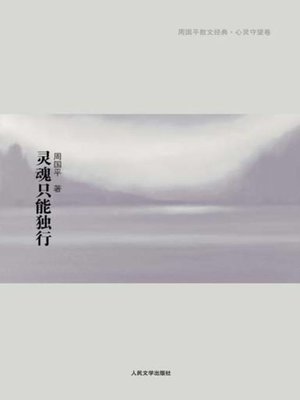 灵魂只能独行 - ebook